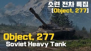 [월드오브탱크] 소련의 기동헤비 Obj.277 특집 2탄