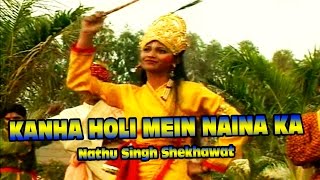 कान्हा होली मैं नैणा का   | Kanha Holi Mein Naina Ka | Holi Dhamaal| by Nathu Singh Shekhawat (HD)