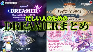 忙しい人のためにDREAMERのアプデ情報をまとめて爆速で紹介してみました  -メイプルストーリー【メイプル】