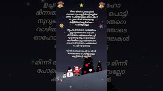 മിന്നാ മിന്നി പോലെ മിന്നി താരമെന്നും | Christmas Carol Song Lyrics  #shorts #lyrics #malayalam