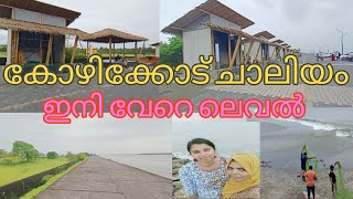 ചാലിയം ബീച്ച് ഇനി വേറെ വൈബ്, beach renovation, chaliyam beach#beach