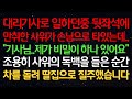 실화사연-대리기사로 일하던중 뒷좌석에 만취한 사위가 손님으로 타있는데.. 