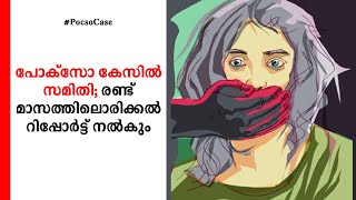 പോക്സോ കേസില്‍ സമിതി; രണ്ട് മാസത്തിലൊരിക്കല്‍ റിപ്പോര്‍ട്ട് നല്‍കും