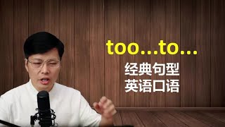 经典句型too……to……怎么学？这个to太有趣，表达的是转折