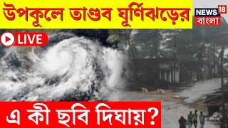 LIVE | Cyclone Remal After Effect | উপকূলে তাণ্ডব ঘূর্ণিঝড় 'রেমল'এর! এ কী ছবি Digha য়? | Bangla News