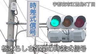 【宇都宮市江曽島5丁目】栃木らしさ全開の時差式信号