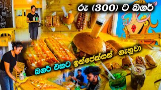 ඉන්ජෙක්සන් Burger)🤤රු.300 ඉදලා අඩුවටම සුපිරිම කෑම තොගයක් | Mr Lakiya |