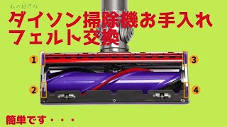 ダイソン V7 V8 V10 V11 ヘッド 分解 ダイレクトドライブモーターヘッド フェルト交換 清掃 組立 手順 解説