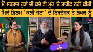 Kalakaaran Da Adda l Interview with Vijay Kumar Arora \u0026 Harinder Kour l Gurdeep K. Grewal l B Social