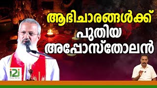 Fr.Thomas Vazhacharickal|ആഭിചാരങ്ങൾക്ക് പുതിയ അപ്പോസ്തോലൻ