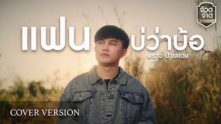 แฟนบ่ว่าบ้อ - บราว ป้ายแดง【COVER VERSION】original : มนต์แคน แก่นคูณ