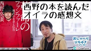 西野亮廣の「革命のファンファーレ」を読んだオイラの感想文　ひろゆき　＃キングコング　＃プペル　＃カジサック　＃劇団ひとり