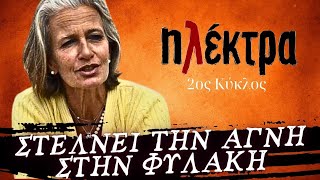 Ηλέκτρα - Η ΤΙΤΙΚΑ ΣΤΕΛΝΕΙ ΤΗΝ ΑΓΝΗ ΣΤΗΝ ΦΥΛΑΚΗ ΚΑΙ Ο ΟΡΕΣΤΗΣ ΜΑΧΑΙΡΩΝΕΙ ΤΟΝ ΛΑΖΑΡΟ