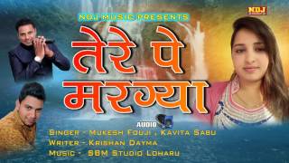 Tere Pe Margaya !! Mukesh Fouji !! Kavita Sabu !! Latest Haryanvi Audio Song 2017 # NDJ Music
