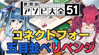 ［リベンジ］世界のアソビ大全51 コネクトフォー・五目並べバトル［魔王マグロナ/磐篠つみれ］