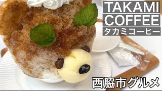 地産地消カフェ「TAKAMI COFFEE（タカミコーヒー）」かき氷が◯◯◯すぎた【西脇市】