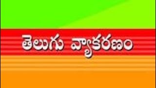 ఛందస్సు | వ్యాకరణం| #తెలుగు #తెలుగుసాహిత్యం #తెలుగుపలుకులు #telugu #సాహిత్యం #telugugrammar