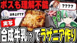 【実写】無い牛乳を作る！？ボス達に見守られながらラザニアを作るだよ【だよキッチン】