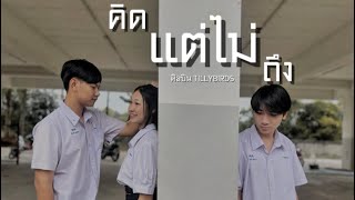 คิด(แต่ไม่)ถึง [Same Page?] - Tilly Birds |【COVER MV】