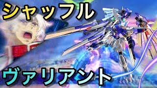 【EXVS2】シャッフルヴァリアントって難しくありませんこと？？【エクストリームガンダムtypeレオスⅡVS.】