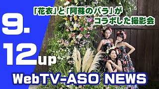 「花衣」と「阿蘇のバラ」がコラボした撮影会