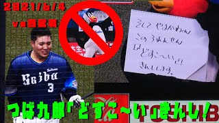 つば九郎　山川くんに「どすこ～い」禁止令　きょうのひとこと　2021/6/4　vs埼玉西武ライオンズ