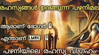 പഴനിമലയിലെ രഹസ്യ വിഗ്രഹം...ആരാണ് ഭോഗർ സിദ്ധർ? എന്താണ് LMRK?  PART-1