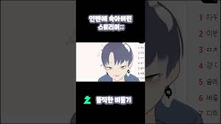 인벤에 속아버리 스트리머