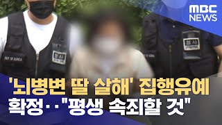 '뇌병변 딸 살해' 집행유예 확정‥\