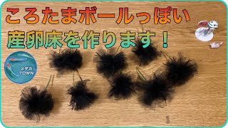 【改良メダカ】ころたまボールっぽい産卵床を作ります。セリアチュール