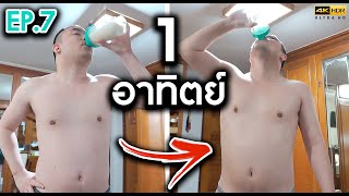 แฉคอร์สลดน้ำหนัก EP. 7 โดนหลอกว่าผมลง [4K] | KP | KhuiPhai