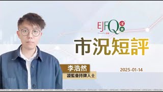 【市況短評】恒指半日升266點、通脹預期升美國股債雙殺 | 2025年1月14日