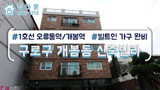 [매물번호-356] 서울시 구로구 개봉동 신축빌라 인테리어 소개/실매물100%/분양,매매,전세 가능