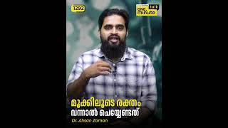 #1292 മൂക്കിലൂടെ രക്തം വന്നാൽ ചെയ്യേണ്ടത് || Dr. Ahsan Zaman || One Minute Talk