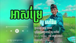 អាសម្រែ |សូ សៅនិត |Cover Song