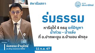 “ร่มธรรม” หารือให้ 4 กรม แก้ปัญหาน้ำท่วม - น้ำแล้ง ที่ อ.ปากพะยูน อ.ป่าบอน พัทลุง