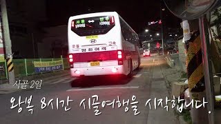 왕복8시간 시골여행을 시작합니다.