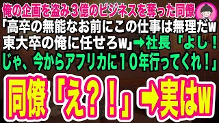 【スカッとする話】俺が担当の３億のビジネスを奪った有名大卒のエリート同僚「高卒のお前には無理だwここは大卒の俺に任せろw」→社長「よし！今から１０年アフリカへ行ってくれ！」同僚「え？」→実は