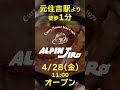 【アルペンジロー元住吉店】グランドオープンcm