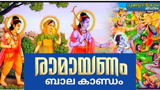 രാമായണം - ബാല കാണ്ഡം | Punyadharshanam Media