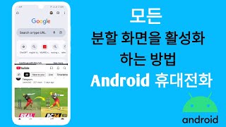 모든 Android 휴대전화에서 분할 화면을 활성화하는 방법