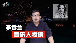 民国大歌星李香兰的传奇人生（音乐人物谱第2期）她是《夜来香》的原唱，日本人，原名山口淑子，她的歌曲曾风靡大上海及全中国