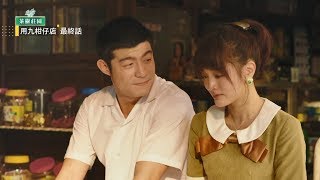 《用九柑仔店》再見銀月阿嬤《Yong Jiu Grocery Store》Grandma Yin-yue (ENG subtitle)