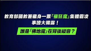 #LIVE 「教育部國教署藏身一票「催狂魔」集體霸凌，事證大揭露！誰是「佛地魔」在背後縱容？」記者會