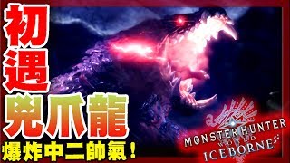 【魔物獵人世界冰原MHWI】初遇-兇爪龍!-這傢伙到底吃了什麼才變成這樣!?