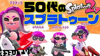 【50代のスプラトゥーン】今日のネコヌリ#541 オフロが好きーっ！【ガチマッチ】