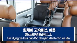 [다문화자막뉴스] 휠체어 고속버스 이용 Sử dụng xe bus cao tốc chuyên dành cho xe lăn