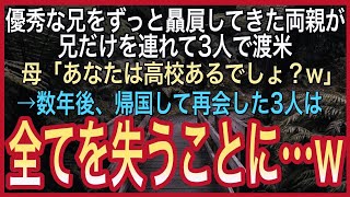 【感動する話】優秀な兄をずっと贔屓してきた両親が兄だけを連れて渡米→3年後、帰国して再会した3人は全てを失うことに