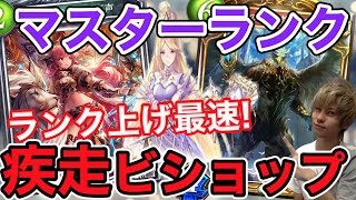 【シャドバ】ランク上げ最速!疾走ビショップ!デッキ紹介\u0026実戦解説付き【シャドウバース】