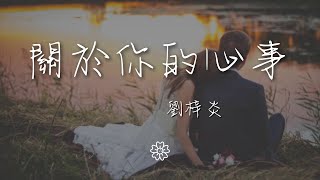 劉梓炎 - 關於你的心事『歌詞裏面說的那個人或許就是我啊』【動態歌詞Lyrics】